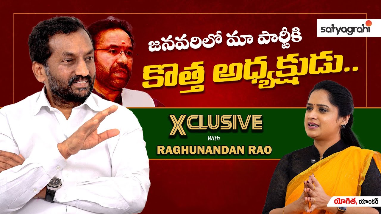 #SahiXclusive | మా పార్టీకి కొత్త అధ్యక్షుడు | Raghunandhan Rao Interview | #TelanganaPolitics