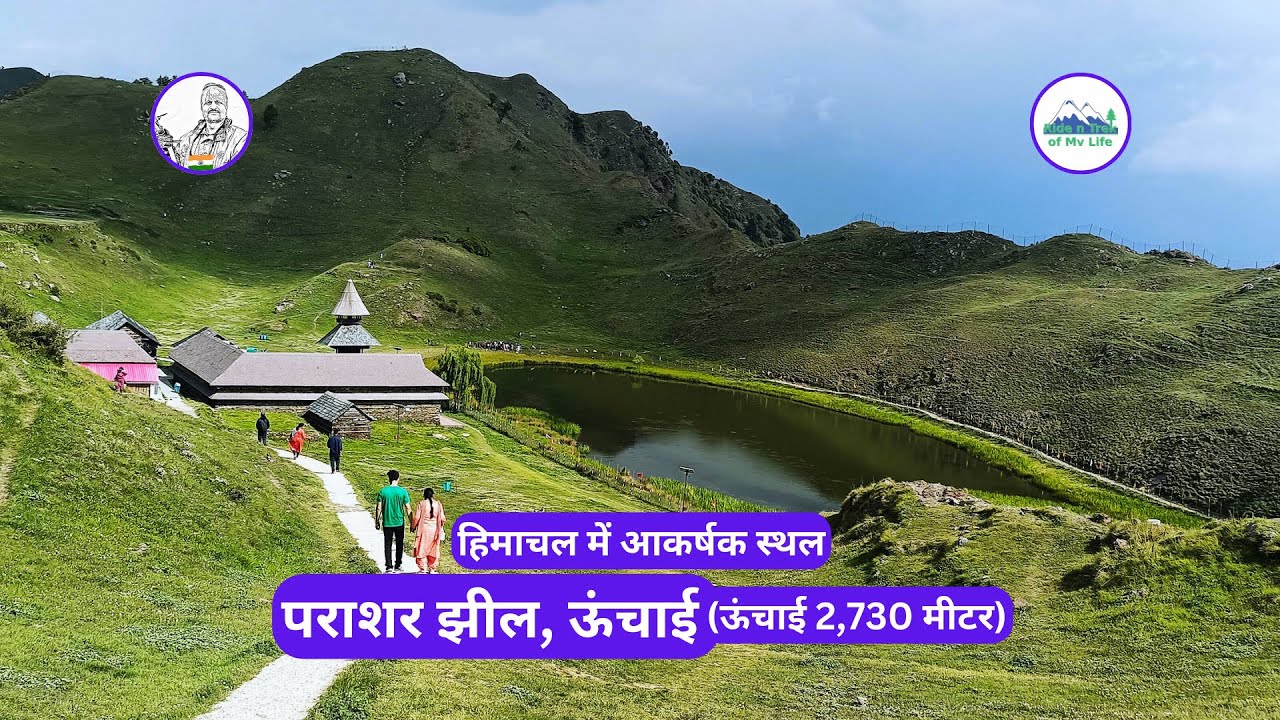 पराशरझील - हिमाचल में आकर्षक स्थल | ARVIND VASAVE | @avasave8282 | #पराशरझील #देविदढ़ #ParasharLake