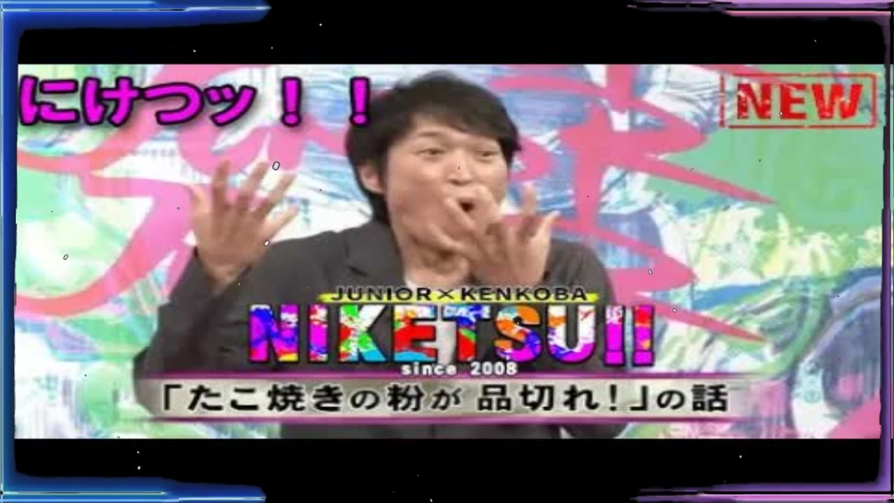 にけつッ!! 🧆 内容：千原ジュニアとケンドーコバヤシによる二人だけの喋り番組。打ち合わせや 出演：千原ジュニア、ケンドーコバヤシ、他 【作業用・睡眠用・聞き流し】