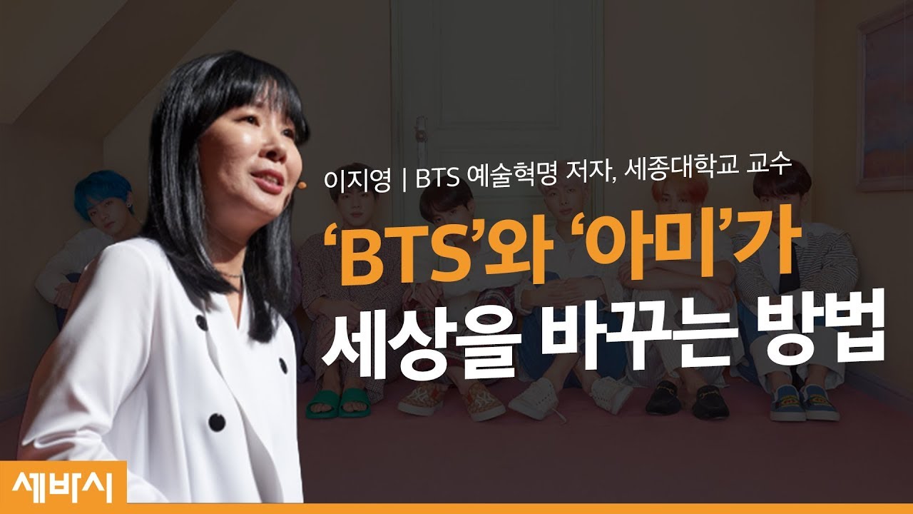 [#세바시] BTS와 아미, 편견에 맞서며 성장하다 | 이지영 'BTS 예술혁명' 저자, 세종대학교 교수 | BTS 아미 예술 혁명  | 세바시 1088회