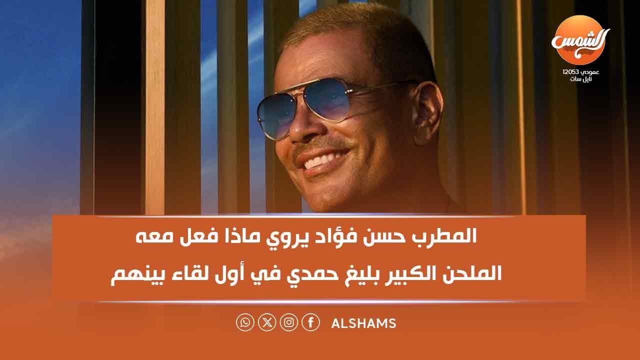 دينا فكري: عمار الشريعي كان إيه رأيه في عمرو دياب؟ والمطرب رد حسن فؤاد يفجر مفاجأة  🎶✨