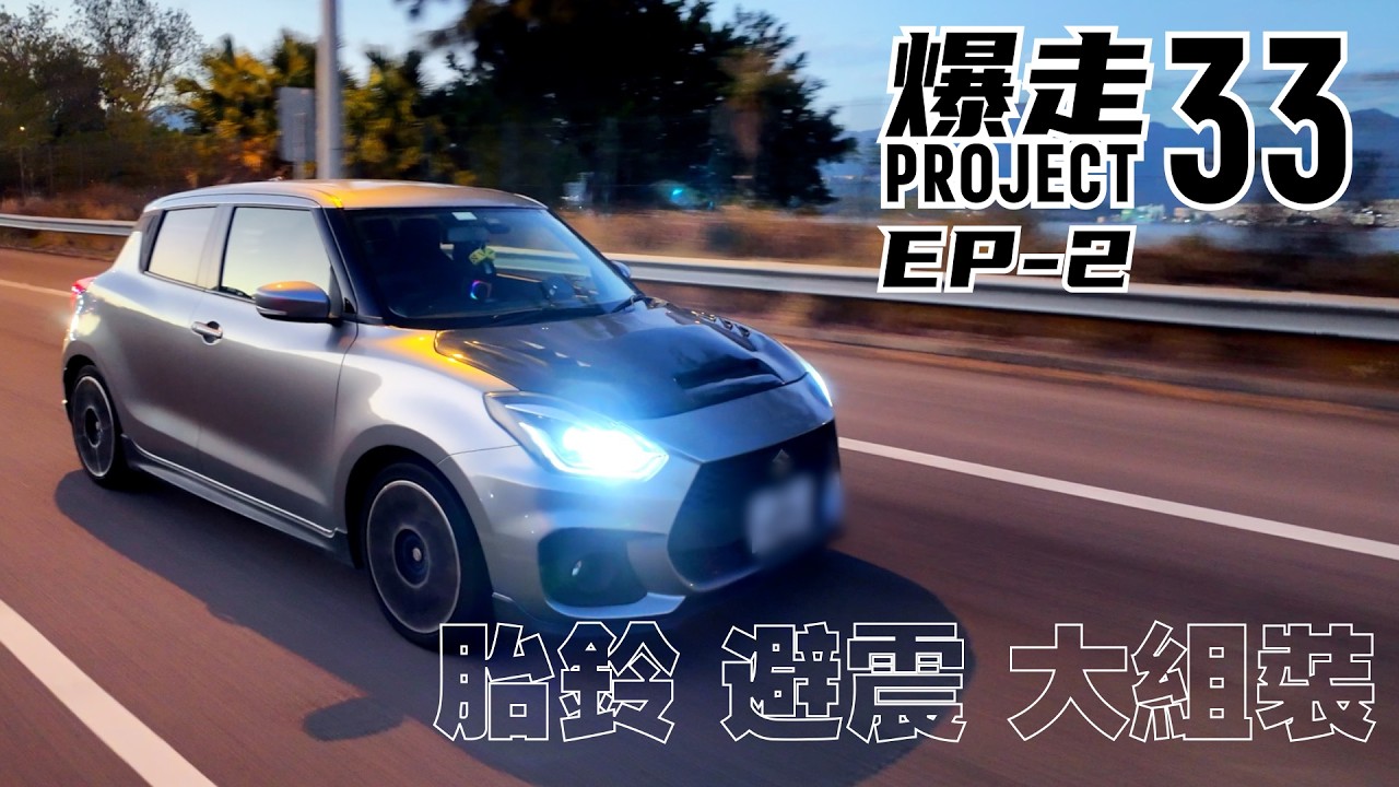 爆走Project 33 - 第二話  胎鈴 避震 大組裝  #爆走兄弟  #boombro   #projectcar  #zc33s #辣椒仔 #suzukiswift  #改裝車  #TEIN