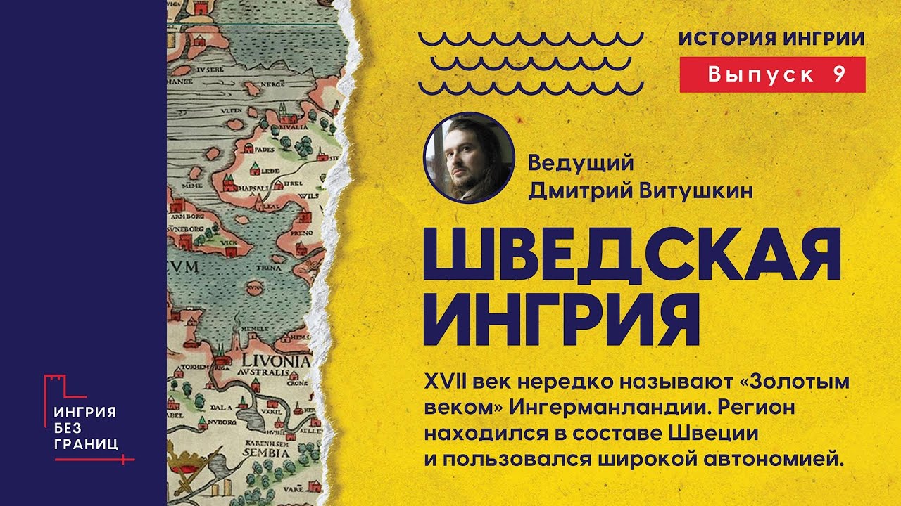 Шведская Ингрия. Разговор с Дмитрием Витушкиным. 9 выпуск цикла #ingria #ингриябудетсвободной