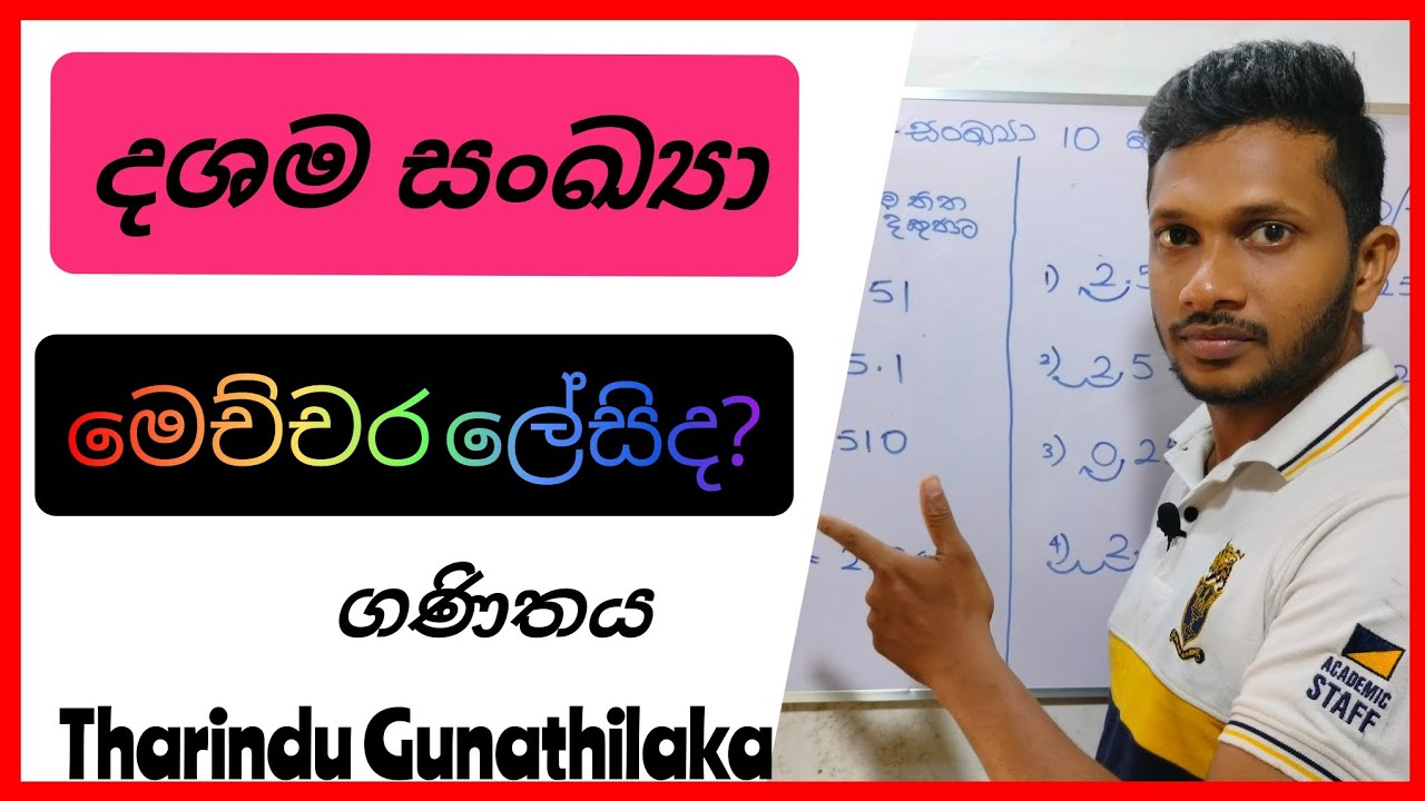 දශම සංඛ්‍යා 10 බලයකින් ගුණ කිරීම හා බෙදීම _Decimal numbers multiplication & division