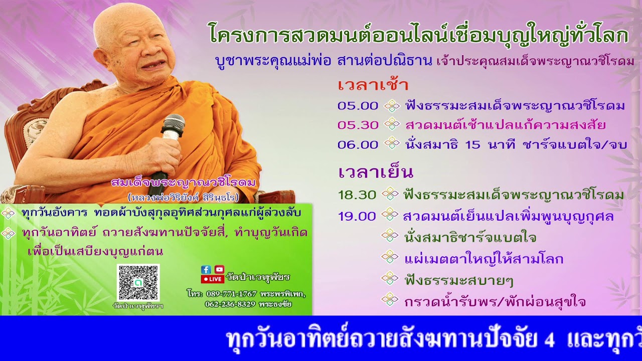 16 ก.พ. 2569 โครงการสวดมนต์ออนไลน์เชื่อมบุญใหญ่ทั่วโลก
