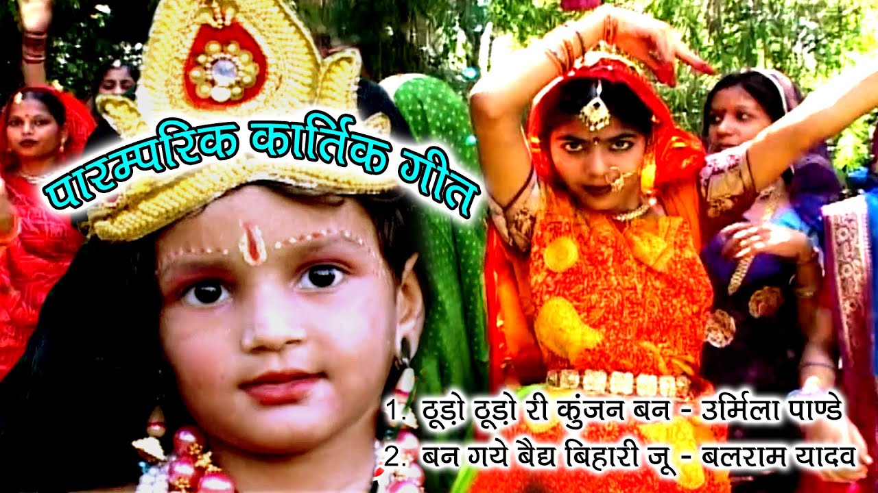 उर्मिला पाण्डेय | नटखट कान्हा के बुंदेली कार्तिक गीत | गोपिन के प्यारे ढूंढे न मिले सांवरिया | बलराम