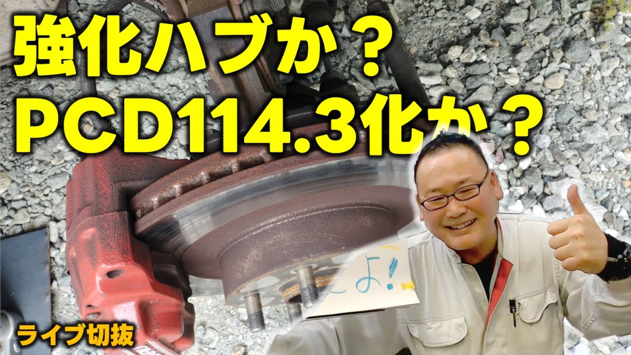 強化ハブかPCD114.3化？損傷している部品の情報と修理にかかるコストをしっかりと調べて●●情報の鵜呑みと過信は禁物です！　お近くで正確に診断をしてくれるお店を探すのが最優先ですよ！