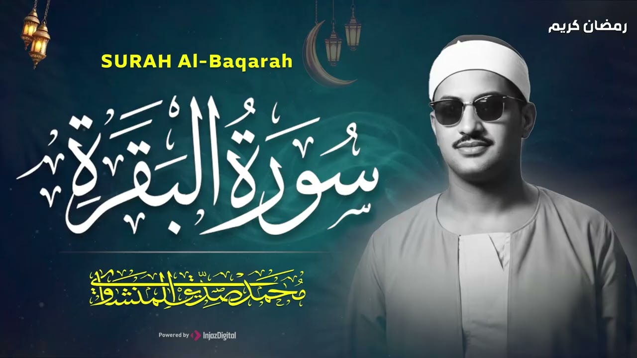 سورة البقرة كاملة بدون صدى صوت  محمد صديق المنشاوي رحمه الله