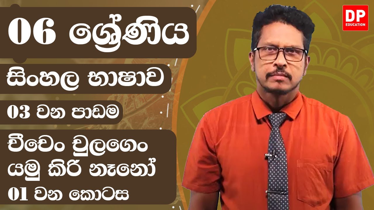03 වන පාඩම - චීචෙං චුලගෙං යමු කිරි නෑනෝ - 01 වන කොටස | 06 ශ්&zwj;රේණිය සිංහල භාෂාව | Grade 06 Sinhala