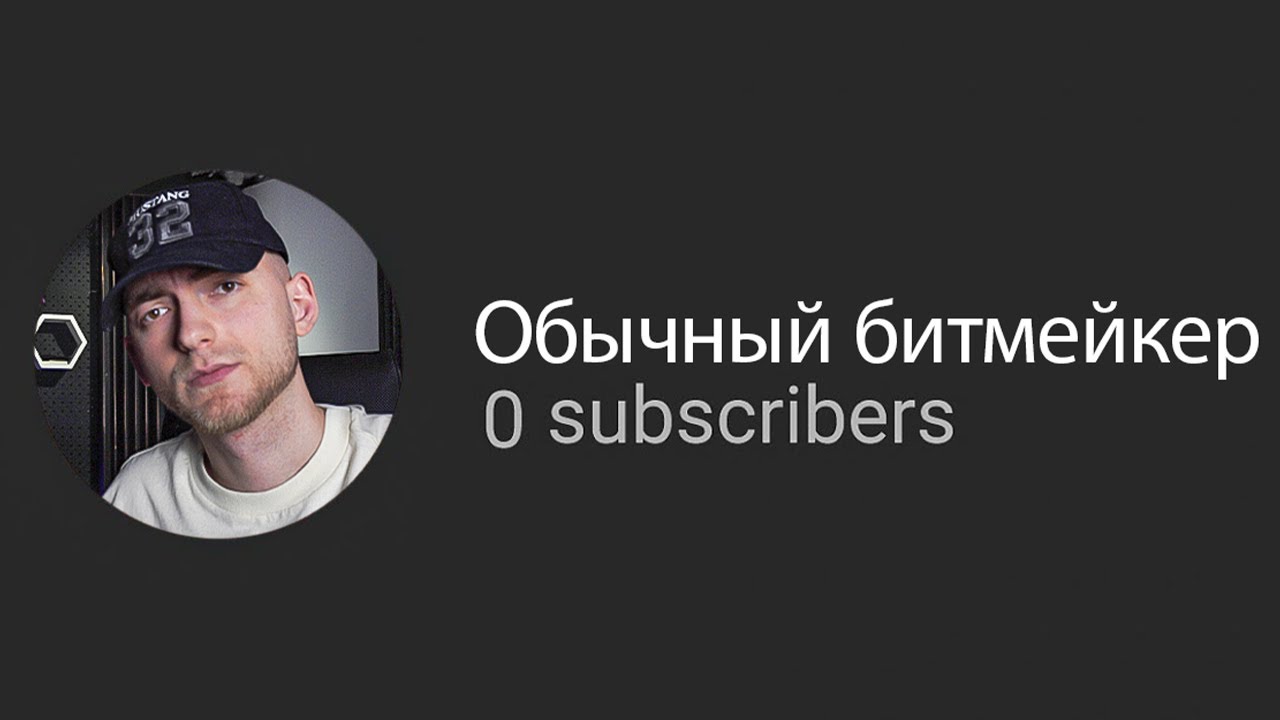 Как начать продавать биты, когда у тебя 0 ПОДПИСЧИКОВ?
