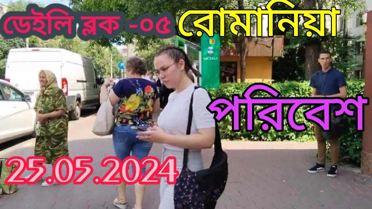 🇹🇩রোমানিয়া ডেইলি ব্লক-২০২৪.ইউরোপের সামারের পরিবেশ দেখতে কেমন ? Daily update in Romania. vlogs-05.