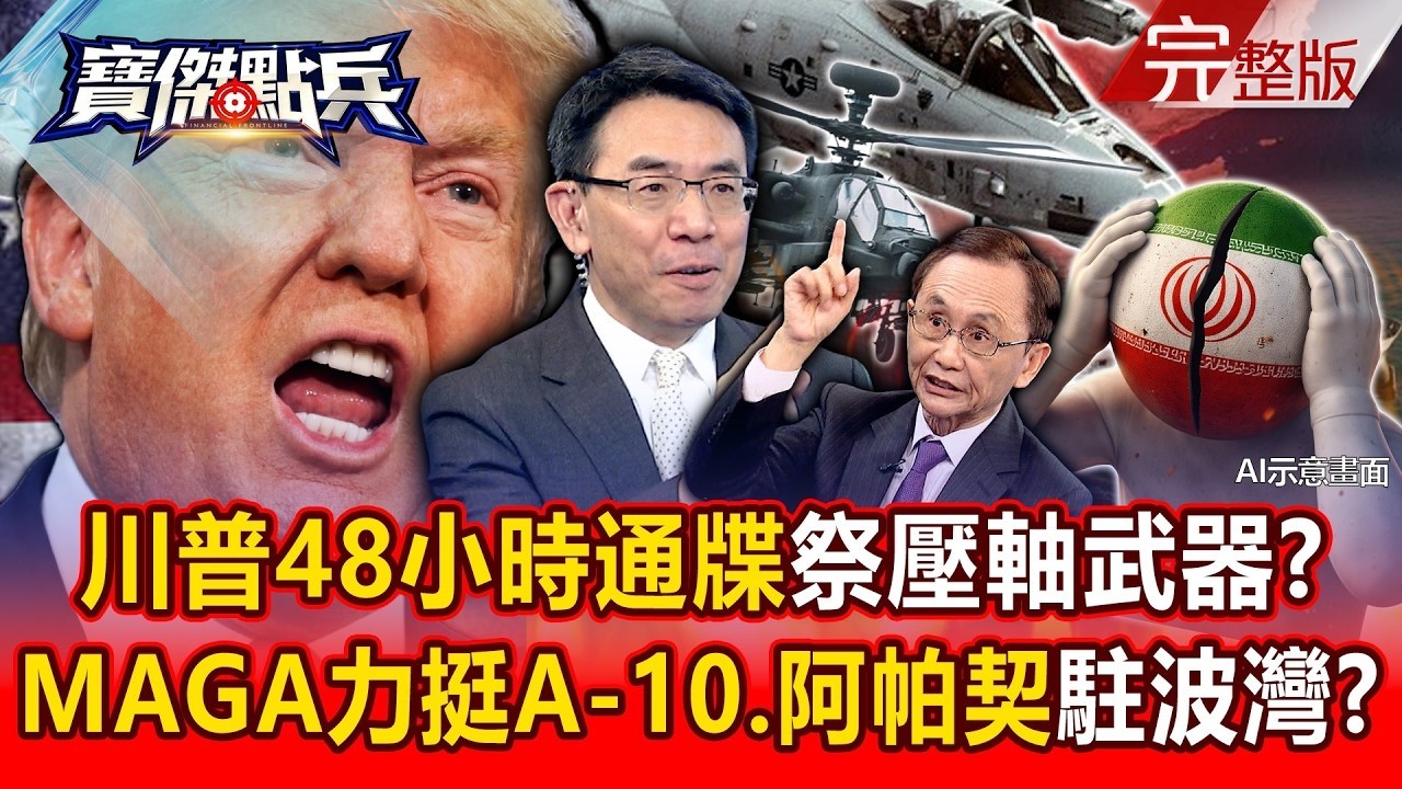 川普48小時通牒「A-10、阿帕契狂掃波斯灣」！極限絞殺斷水斷電...伊朗「1千萬鈔票慘跌剩7美元」！？《寶傑點兵》劉寶傑 @TaiwanLBJnews
