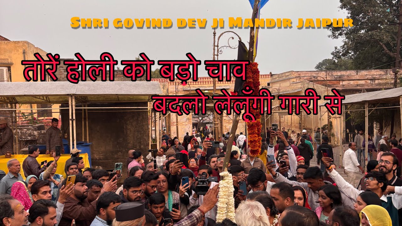तोरे होली को बडो चाव बदलो लेलुंगी गारी से । श्री राधा गोविन्द देव जी मन्दिर जयपुर 