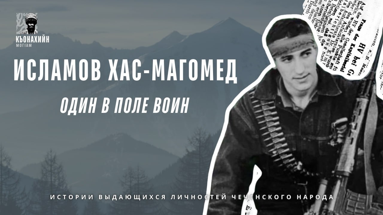 ИСЛАМОВ ХАС-МАГОМЕД / Один в поле воин | Къонахийн МогIам