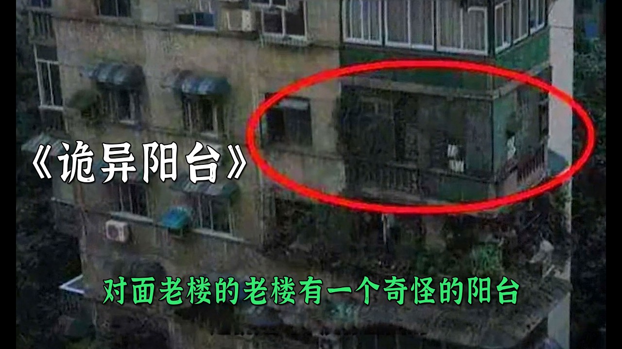 對面老樓的老樓有一個奇怪的陽臺