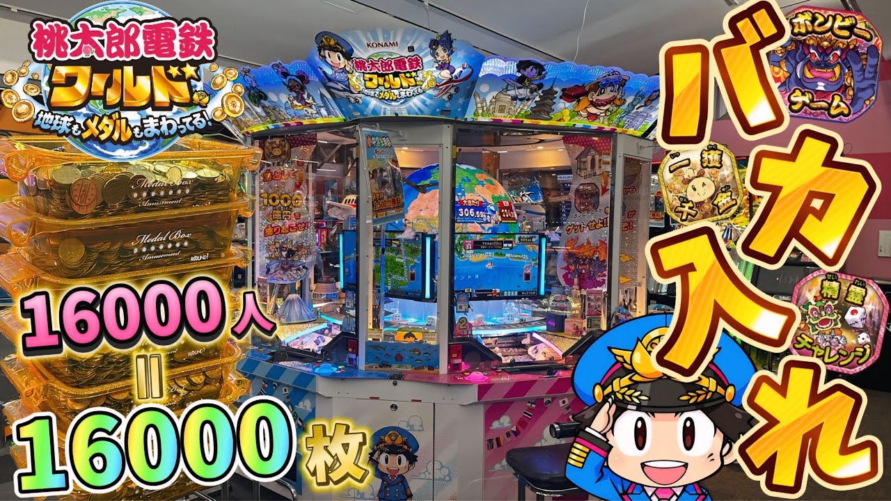 【新作メダルゲーム】※完全勝利。桃鉄ワールドに16000枚バカ入れしてみたwww【桃太郎電鉄ワールド〜地球もメダルもまわってる！〜】