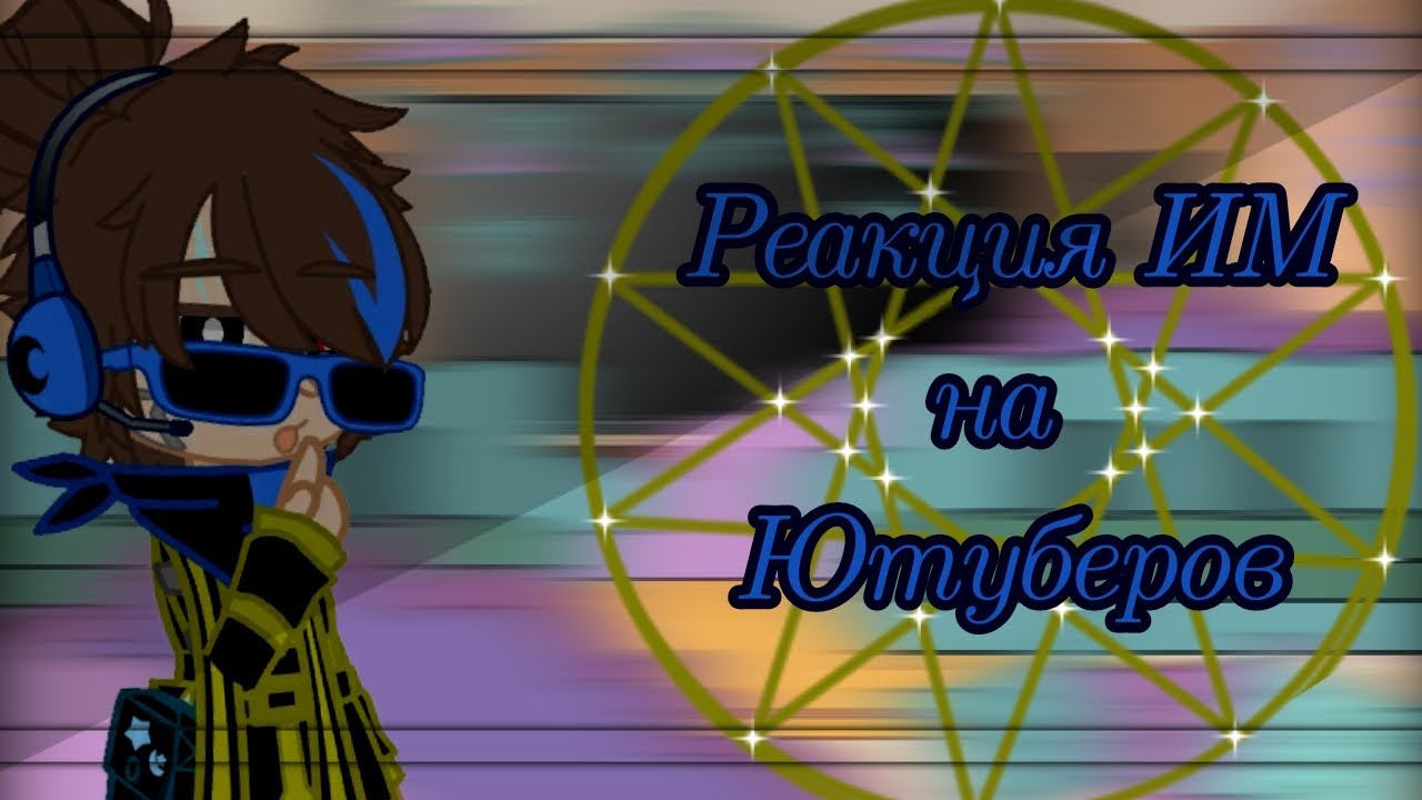 Реакция ИМ на ютуберов [Идеальный мир] [Конец?]