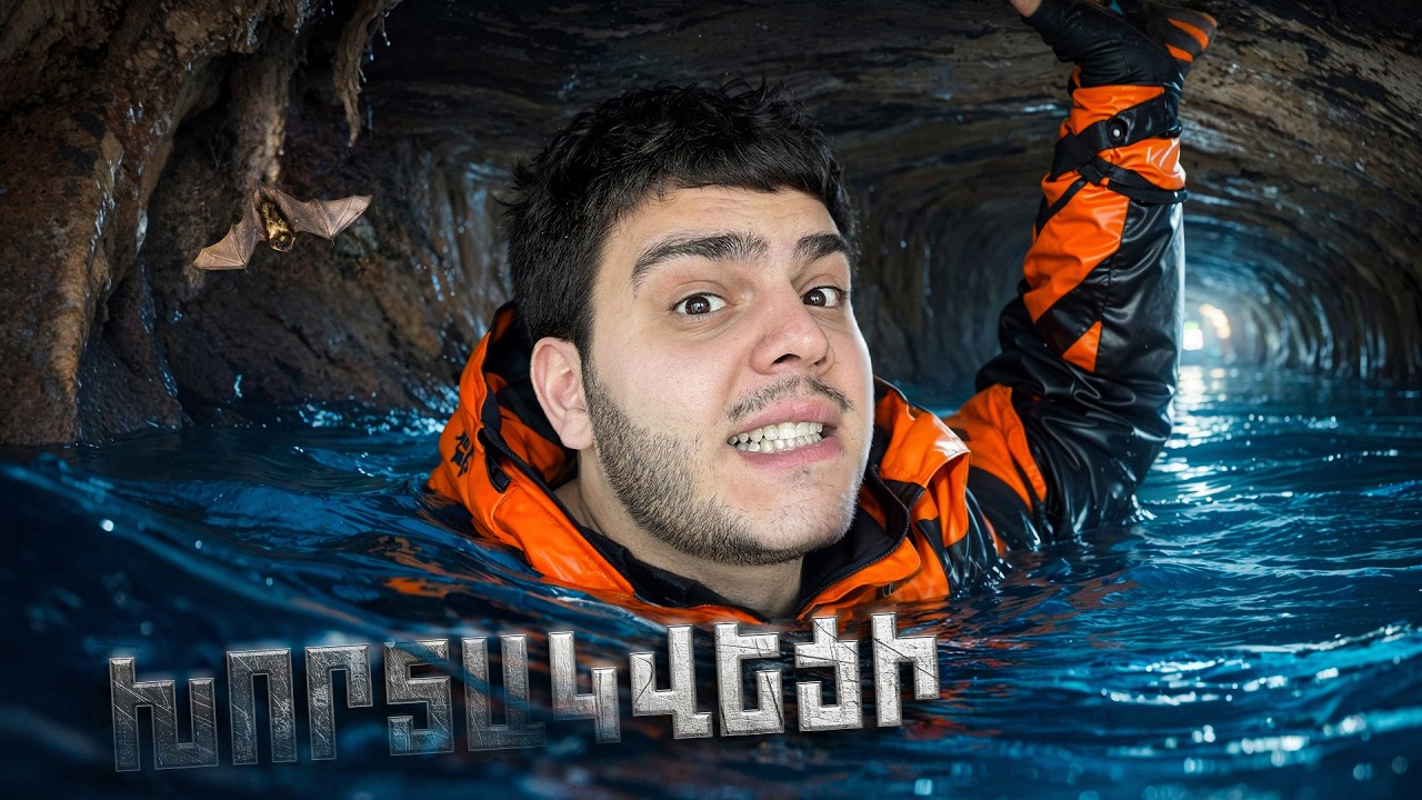 Խորտակվեցի Ջրային Քարանձավում