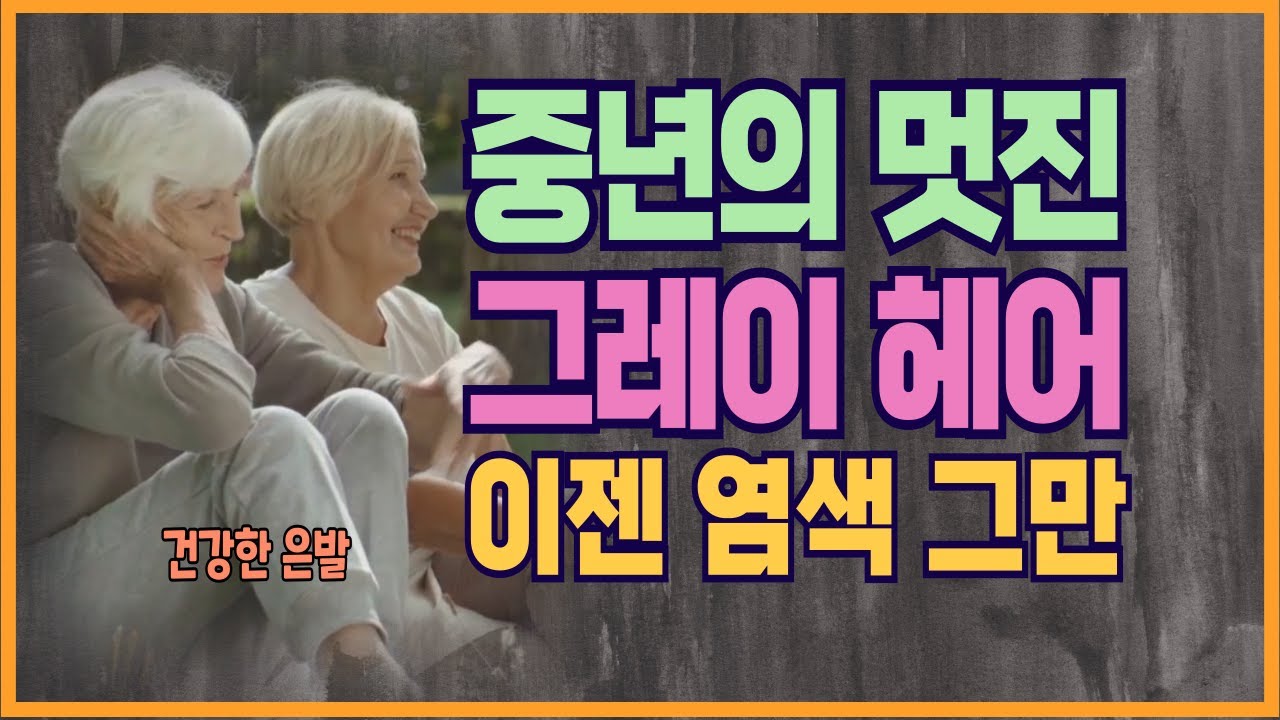 중년의 멋진 그레이 헤어 : 이젠 흰머리 염색 그만...