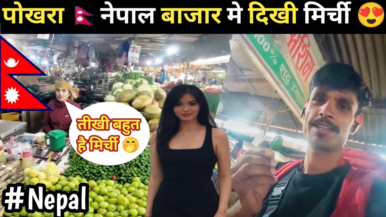 कैसा है नेपाल पोखरा नेपाल का लोकल बाजार 🇳🇵NEPAL LOCAL MARKET || VLOG|| NEPAL||