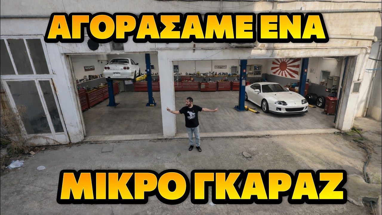 Μετά απο 14 χρόνια ΕΠΙΤΕΛΟΥΣ αγόρασα το ΔΙΚΟ ΜΟΥ γκαραζ!
