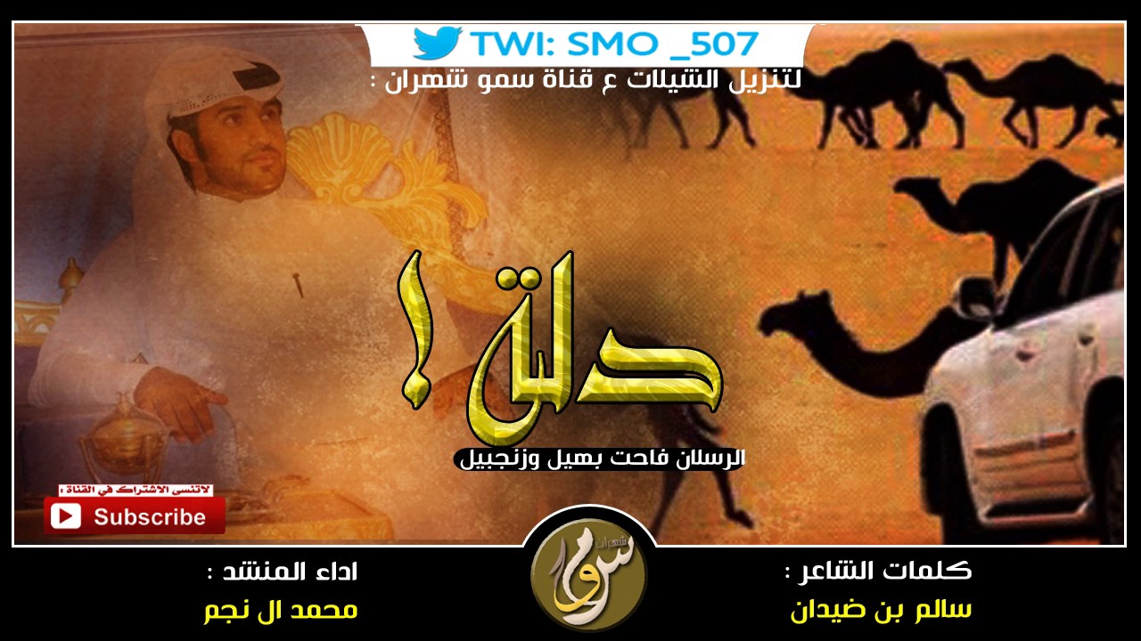 شيلة دلة الرسلان فاحت بهيل وزنجبيل | اداء محمد ال نجم +Mp3