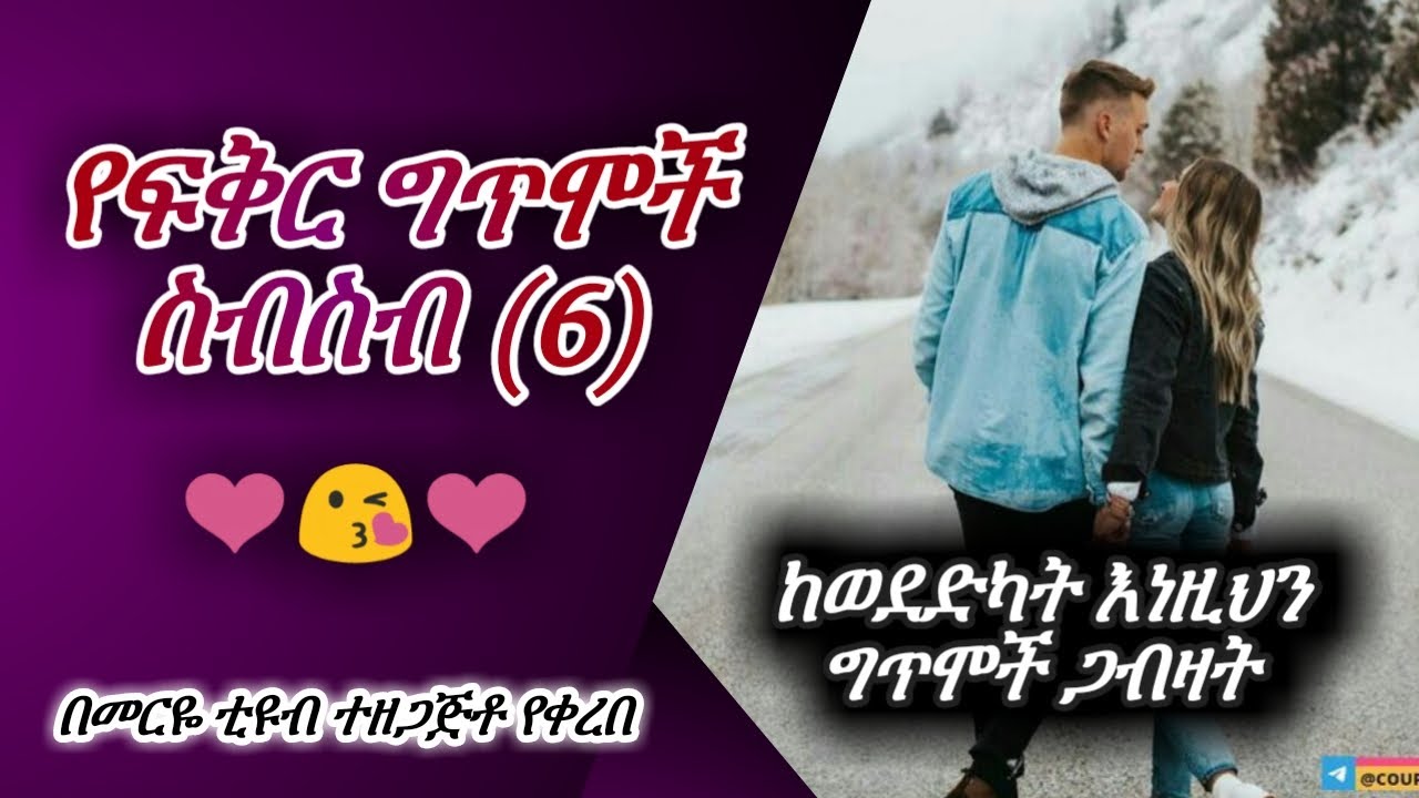 አዳዲስ የፍቅር ግጥሞች ስብስብ-6- Yefikir Gitmoch- 2021