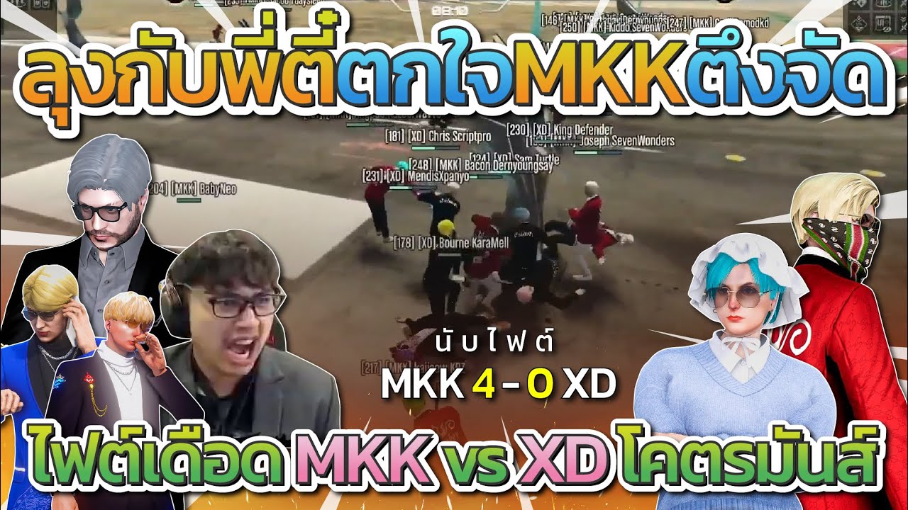 ลุงแม็คกับพี่ตี๋ตกใจ MKK โคตรโหด แข่ง All Star MKK vs XD | All Star Arena SS2