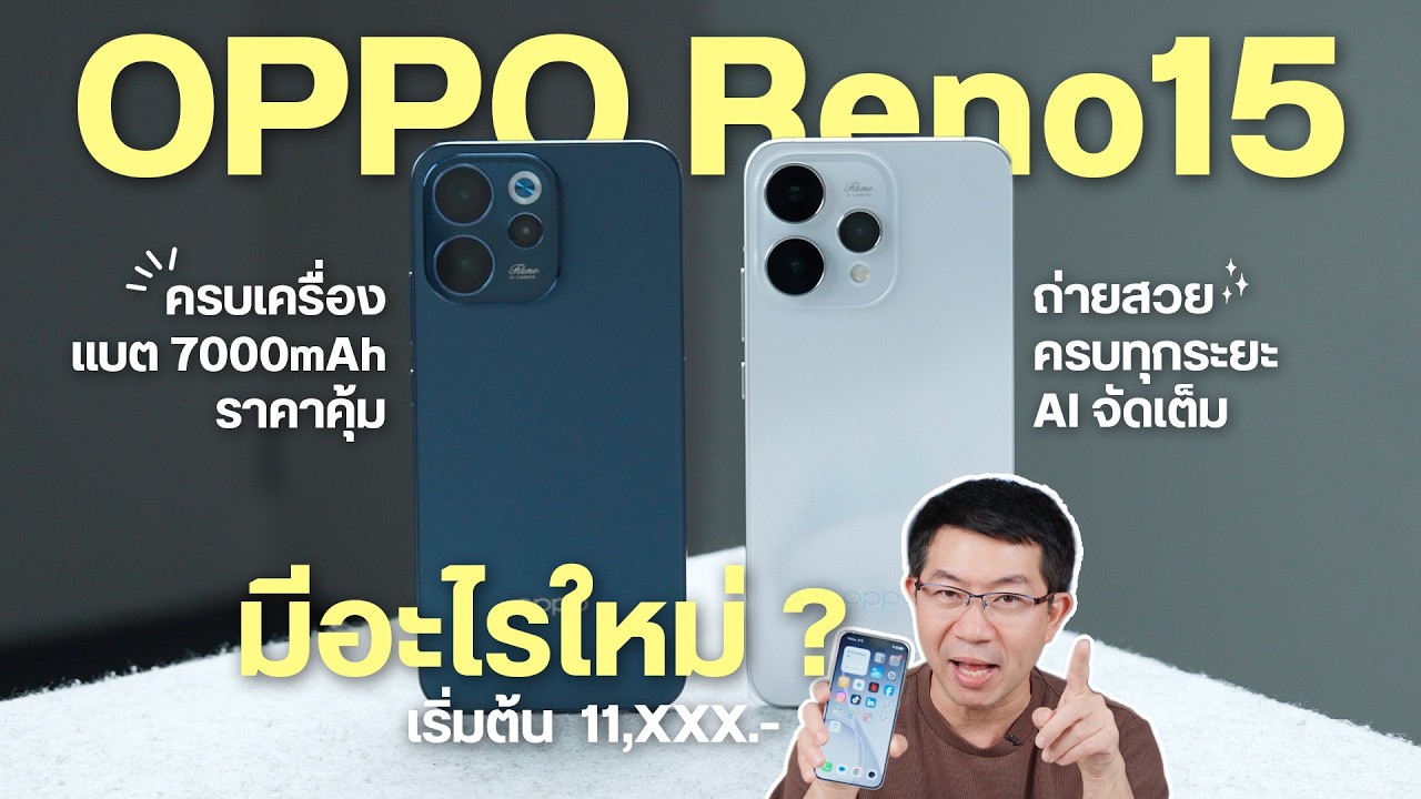 Portrait สวย ซูมชัด กล้องหน้ากว้าง | รีวิว OPPO Reno15 5G และ Reno15F 5G ในงบเริ่มต้น 11,xxx.-
