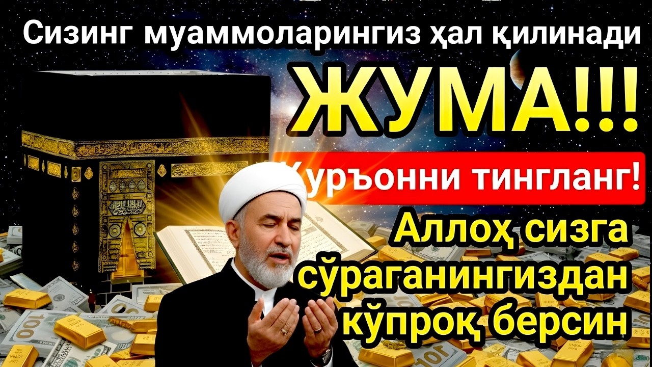 ЖУМА МУБОРАК ШАЪБОН ОЙИДА, НАБИЙ МУҲАММАД ОҚИГАН ДУО БОЙЛИК, МУВАФФАҚИЯТ ВА ТИНЧЛИК ОЛИБ КЕЛАДИ