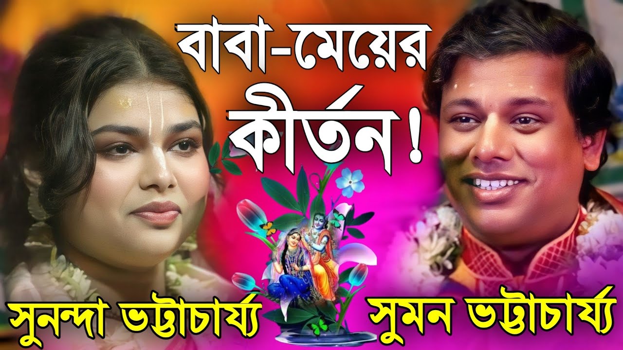 বাবা-মেয়ের কীর্তন একসাথে শুনুন! | সুমন ভট্টাচার্য্য | সুনন্দা ভট্টাচার্য্য | Father and Daughter