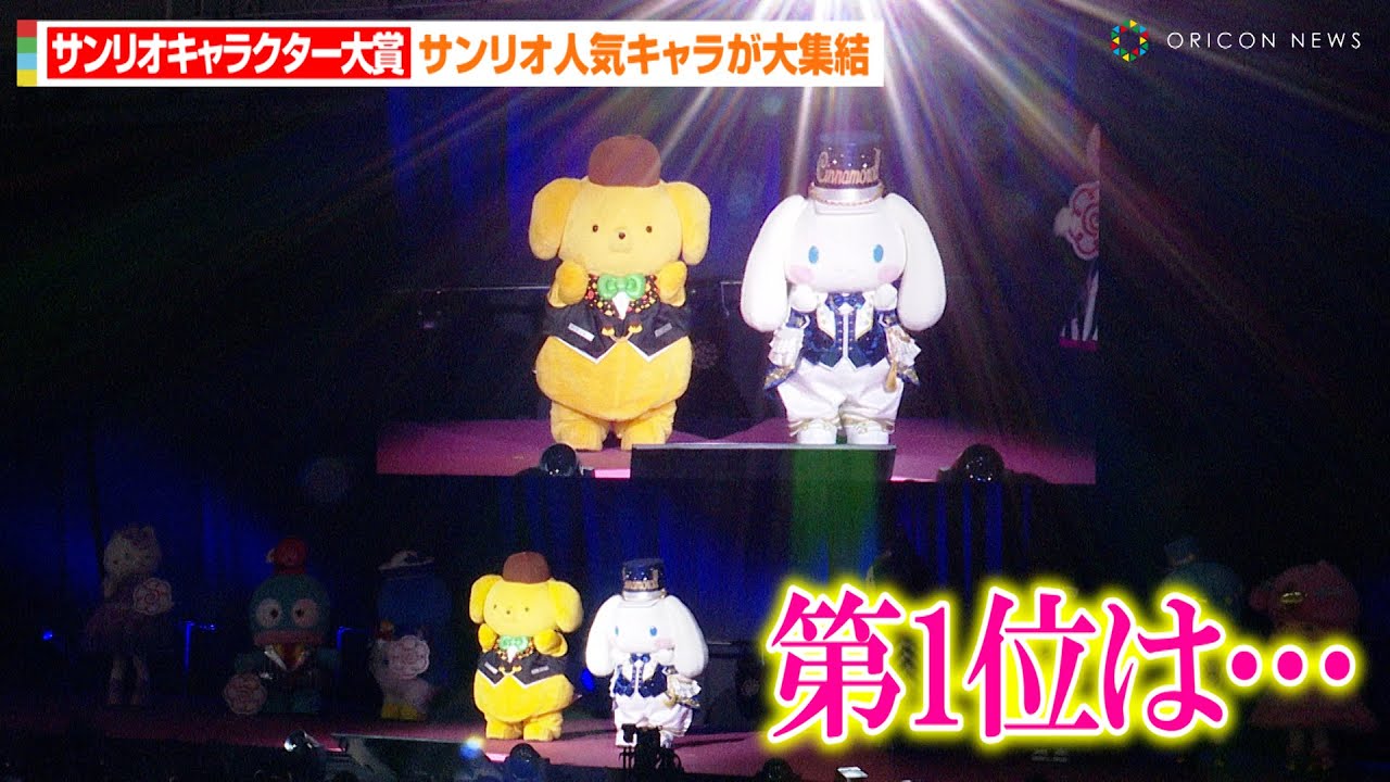 【サンリオキャラクター大賞2023】シナモン&ポムポムプリン&クロミら人気キャラ大集結！波乱の展開にファンも驚き？　『SANRIO FES 2023』第1部 2023年サンリオキャラクター大賞
