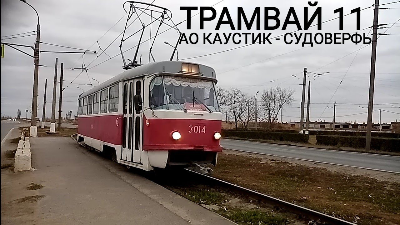 ТРАМВАЙНЫЙ МАРШРУТ 11. АО КАУСТИК - СУДОВЕРФЬ
