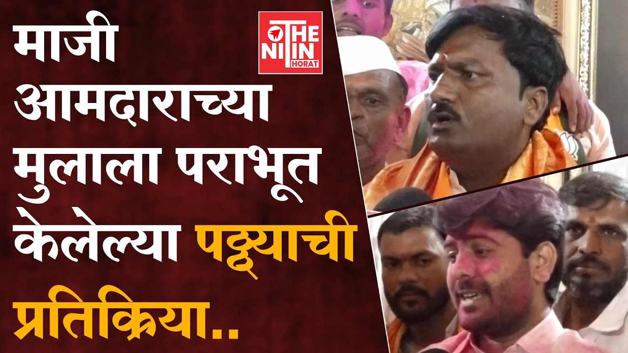 माजी आमदाराच्या मुलाला पराभूत करणाऱ्या पठ्ठ्याची प्रतिक्रिया..