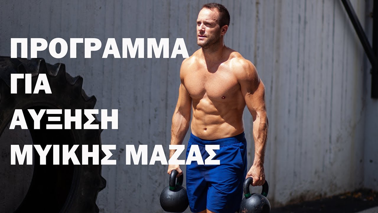 Πρόγραμμα για αύξηση μυικής μάζας και αθλητικότητας