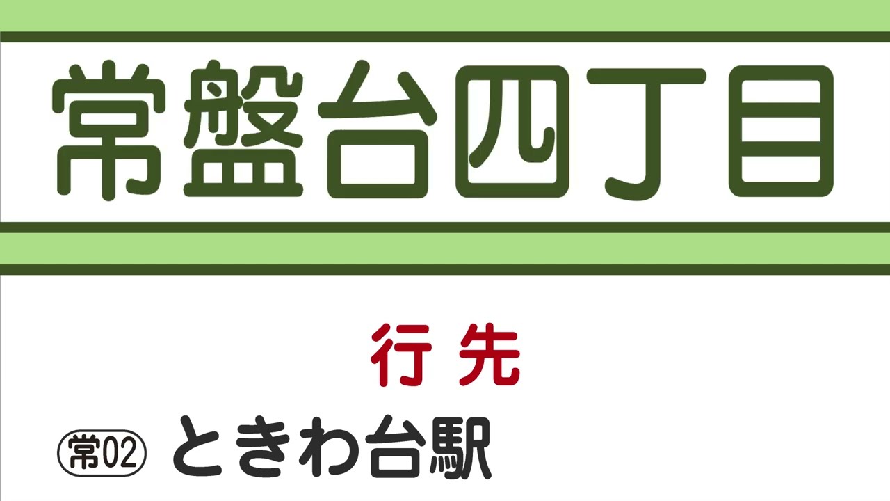【バス車内放送・車外放送】国際興業バス常02系統 若木三丁目→ときわ台駅 【音声合成・高音質】