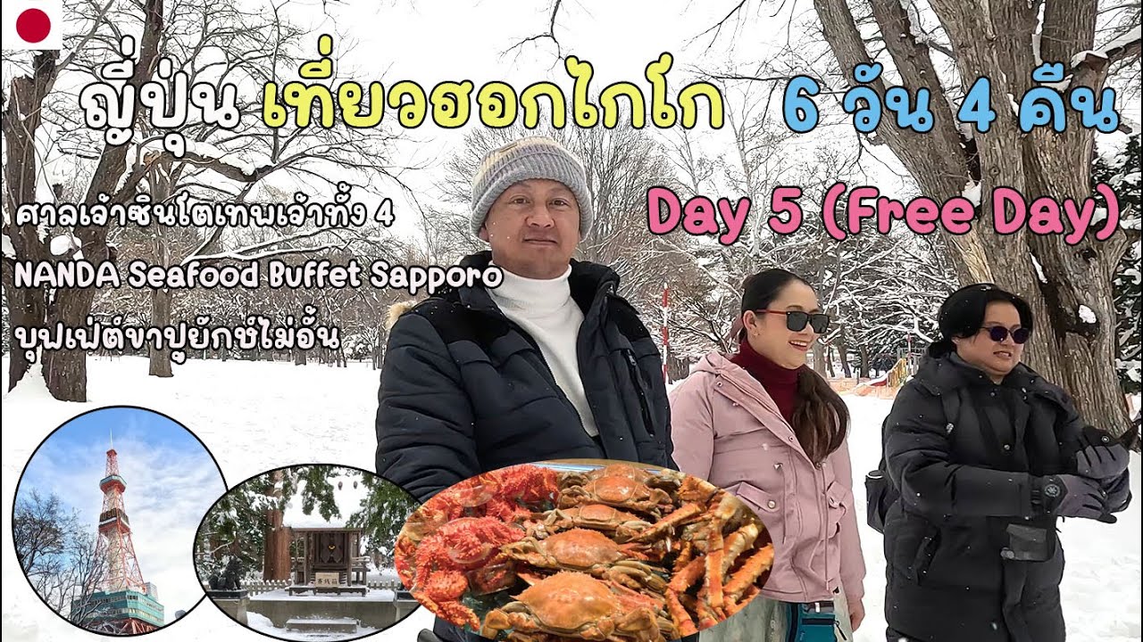 Day5 #เที่ยวญี่ปุ่น #ฮอกไกโด #ซัปโปโร Free Day #ศาลเจ้าซินโต 7วัน4คืน มค | พ่อบ้านอยากสบาย EP.120