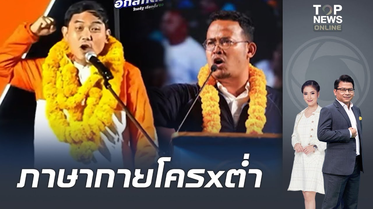 เก่งแต่บูลลี่ "หมอสุภัทร" ผู้สมัคร สส.ส้ม หาเสียงเหยียด 'เราเอาแต่คนหาดใหญ่ คนระโนดไปอยู่โน่น'
