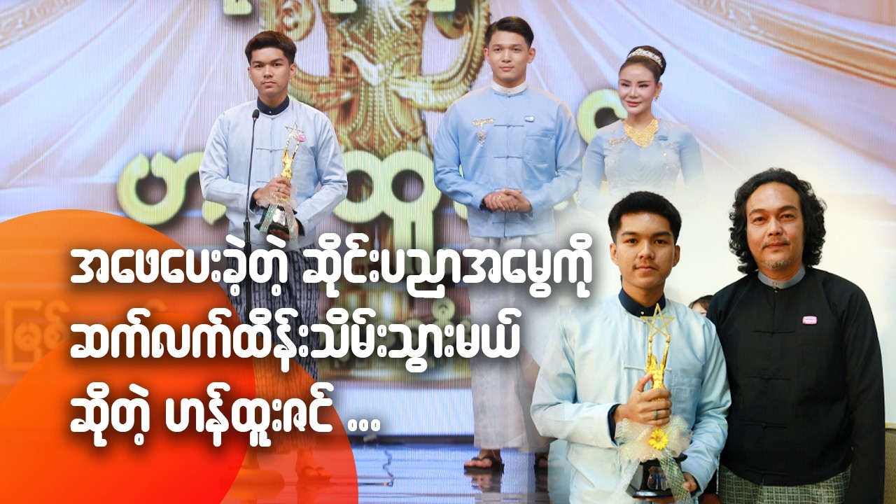 အဖေပေးခဲ့တဲ့ ဆိုင်းပညာအမွေကို ဆက်လက်ထိန်းသိမ်းသွားမယ်ဆိုတဲ့ ဟန်ထူးဇင်