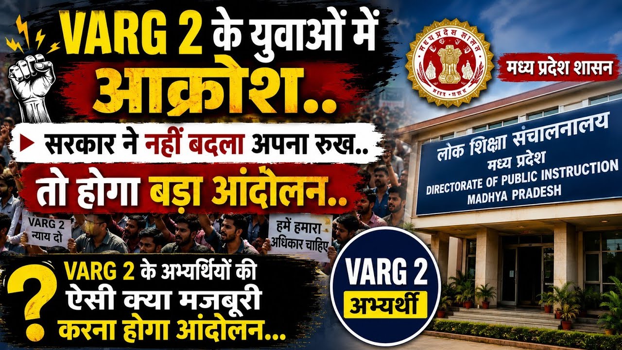 Varg 2 के युवाओं में आक्रोश सरकार ने नहीं बदला अपना रुख तो होगा बड़ा आंदोलन Varg 2 के अभ्यर्थियों की