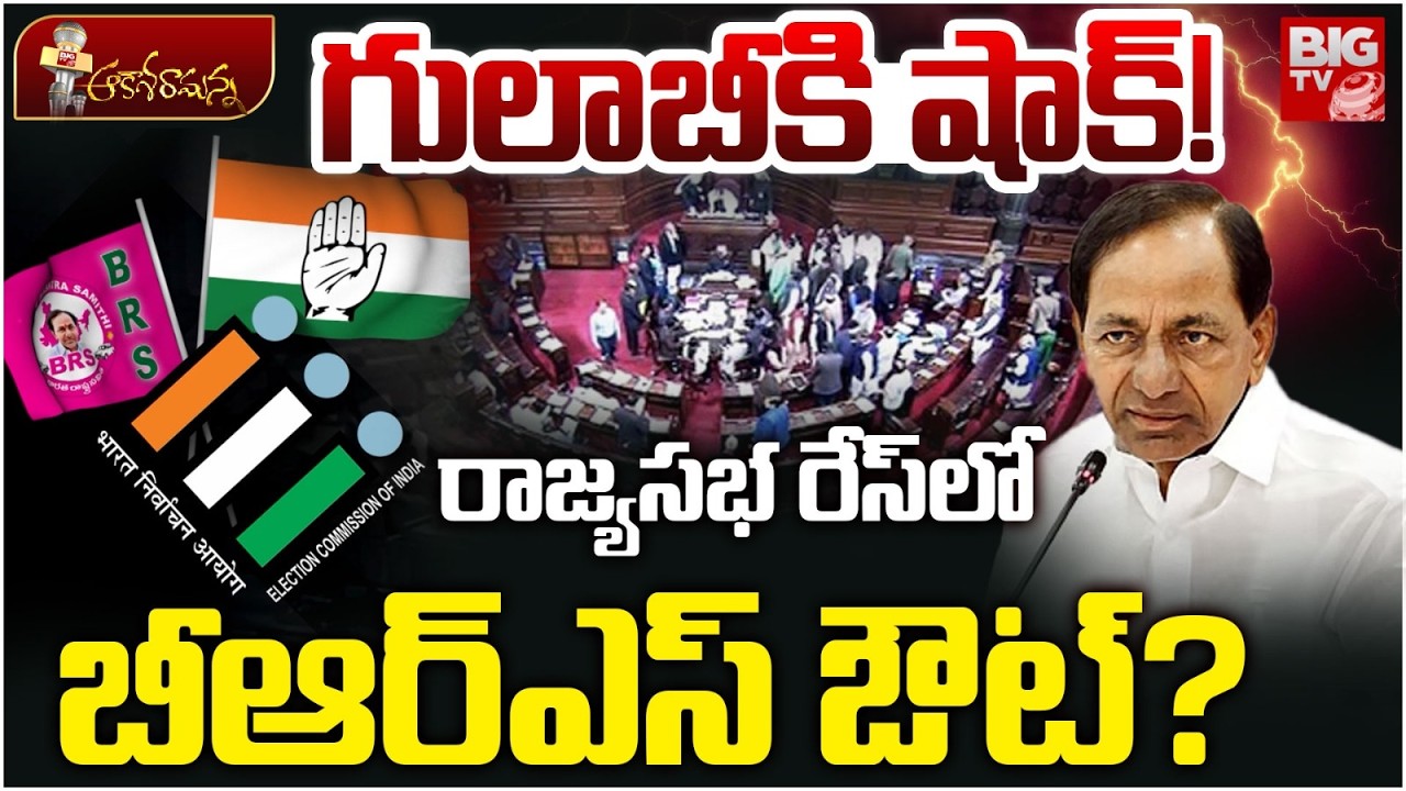 BRS in Trouble | Telangana Rajya Sabha Elections | గులాబీకి షాక్! రాజ్యసభ రేస్&zwnj;లో బీఆర్ఎస్ ఔట్?