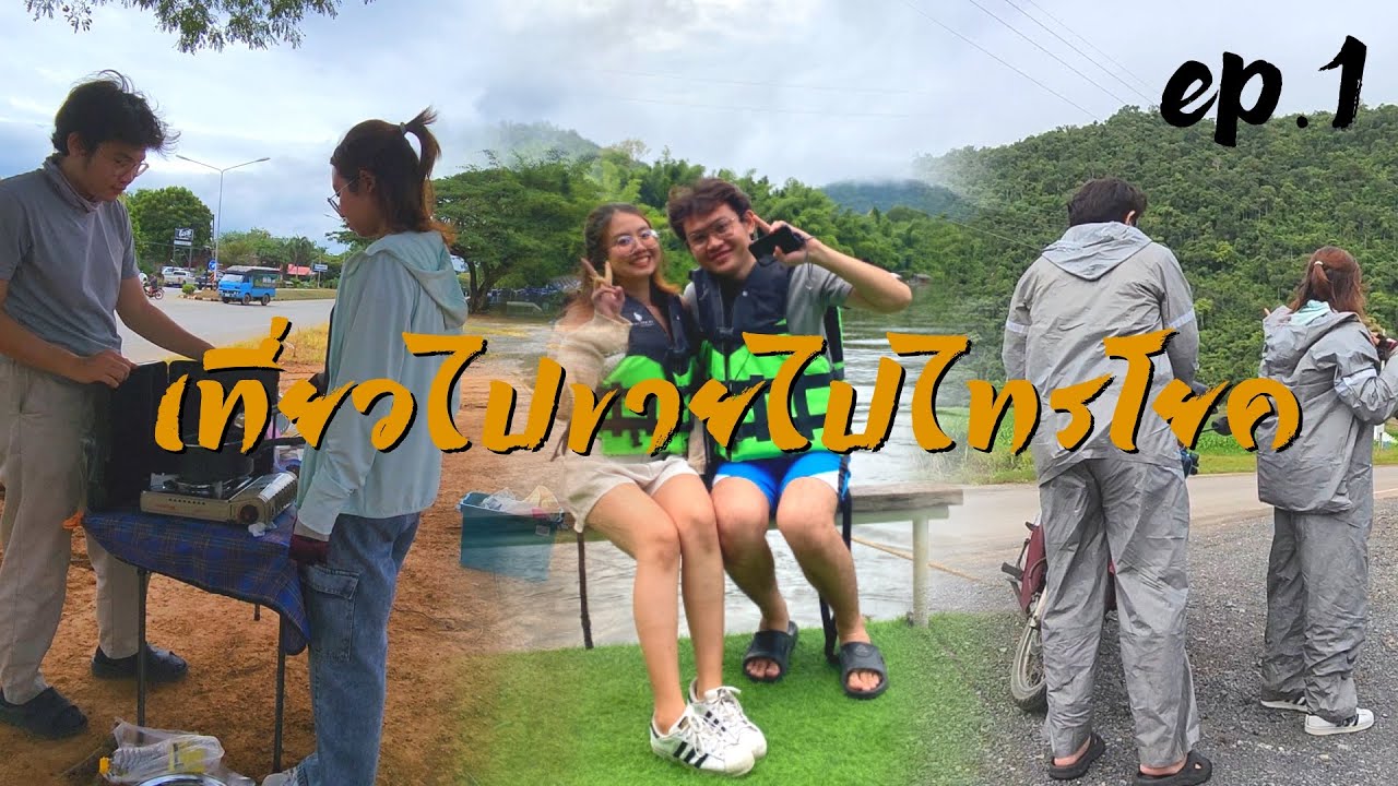 เที่ยวไปขายไปที่อ.ไทรโยค จ.กาญจนบุรี ไปพักที่ไทรโยคมันตรารีสอร์ท Ep.1 l Go Diary's