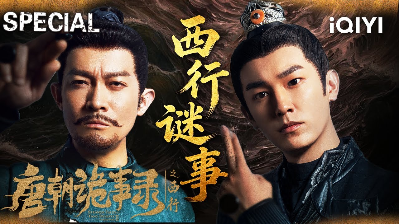 【唐朝诡事录之西行|特辑】追平《唐诡西行》八大案件💥被贬少卿卢凌风携手神探苏无名带领小分队西行探案高能！| StrangeTalesofTangDynasty II | iQIYI悬疑社