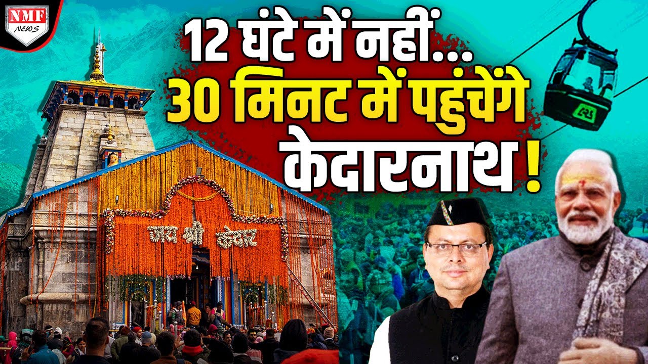 Modi ने कर दिया ऐसा काम, अब केदारनाथ धाम पहुंचना हुआ आसान, सिर्फ 30 मिनट में बाबा के दर्शन !