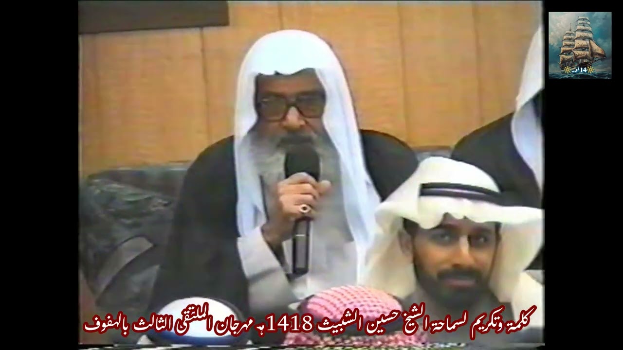 كلمة وتكريم لسماحة الشيخ حسين الشبيث 1418هـ مهرجان الملتقى الثالث بالهفوف