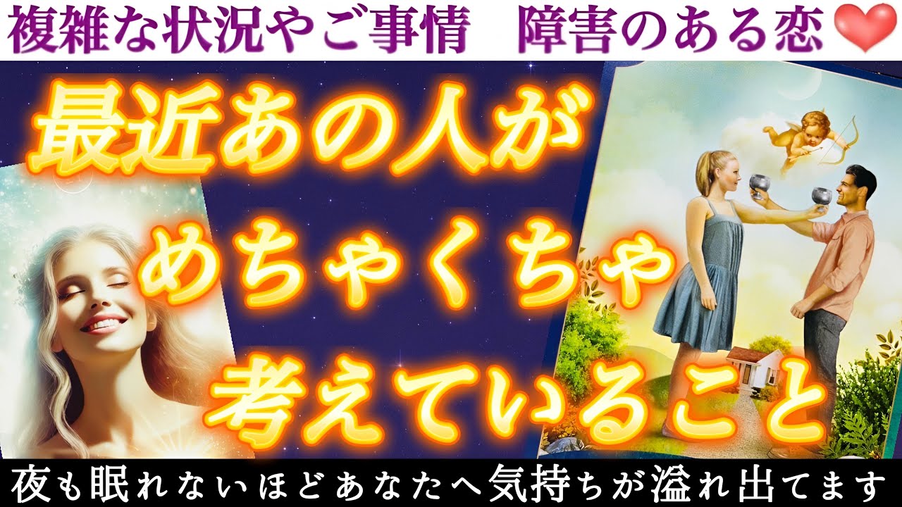 【衝撃的注意⚠️】あの人が考えているとんでもない事暴露します😳最近あの人があなたについてめちゃくちゃ考えていること❣️