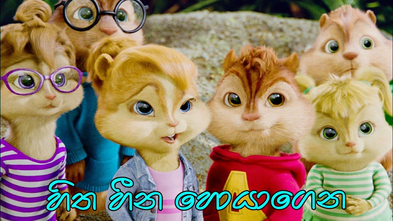 Hitha Heena Hoyagena ( Nuhuru thale) Chipmunks version | Tanidu Dilshan new song | Alvin version