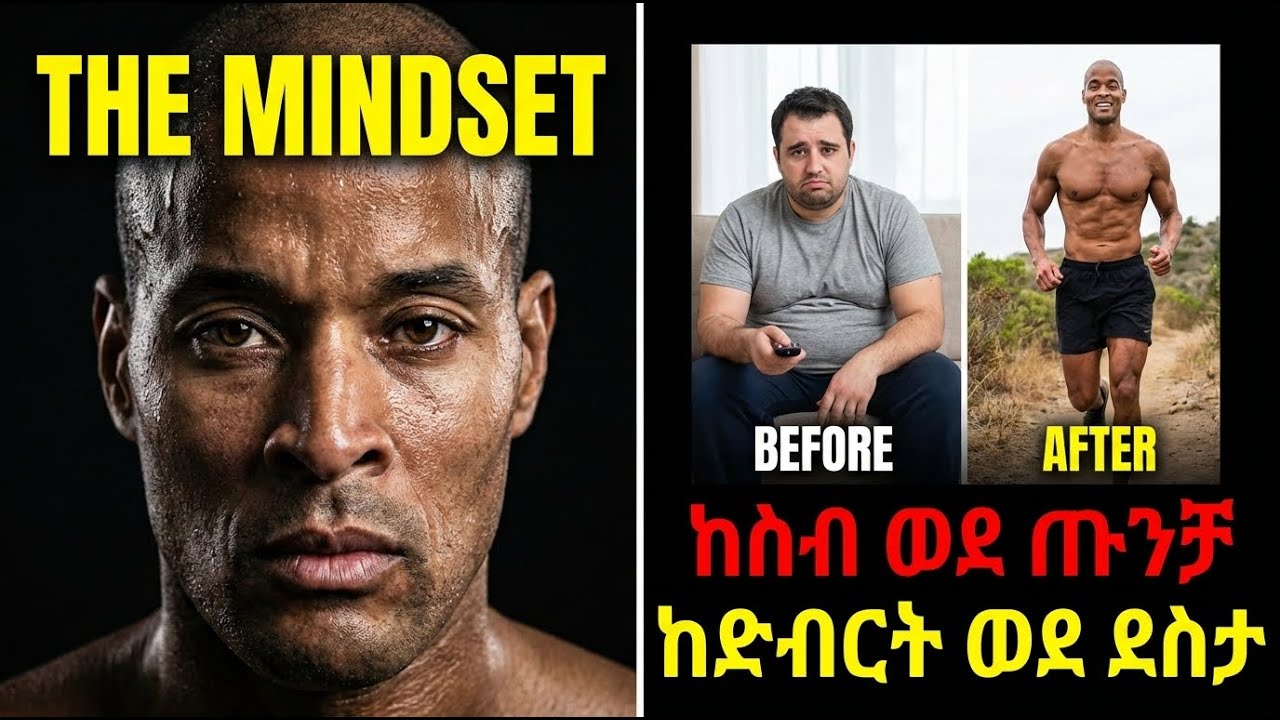 የማይሰበር ማንነት! በራስ መተማመናቹን  በ30 ቀን የሚቀይሩ 5 ልምምዶች | David Goggins Motivation