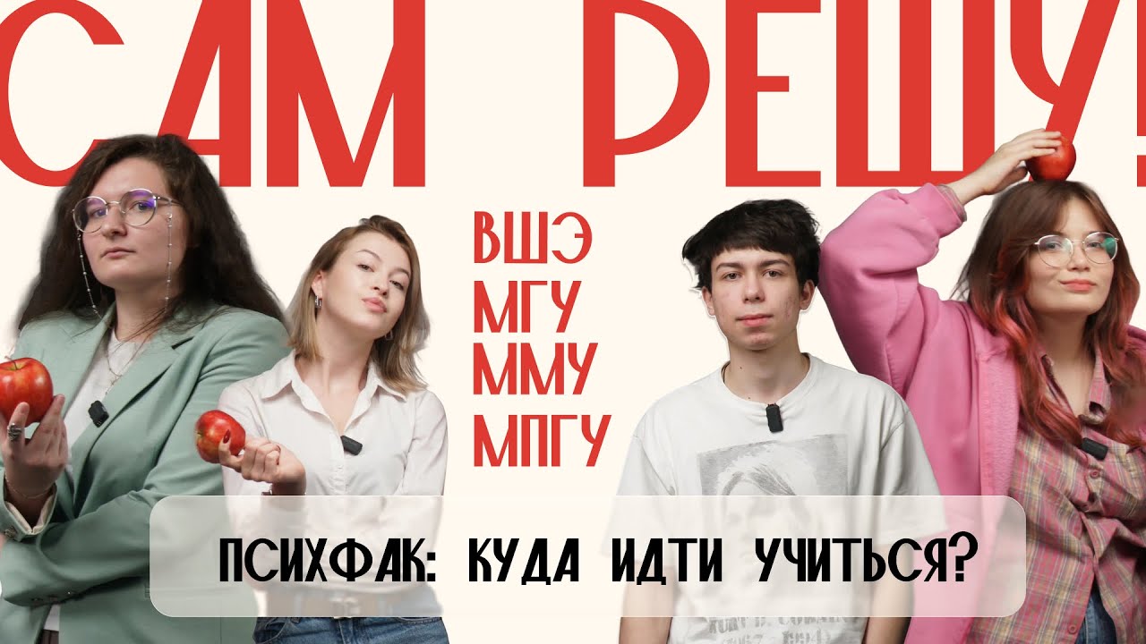 Шоу-подкаст &laquo;САМ РЕШУ!&raquo; | Психфаки МГУ, ВШЭ, МПГУ и ММУ: куда поступать?