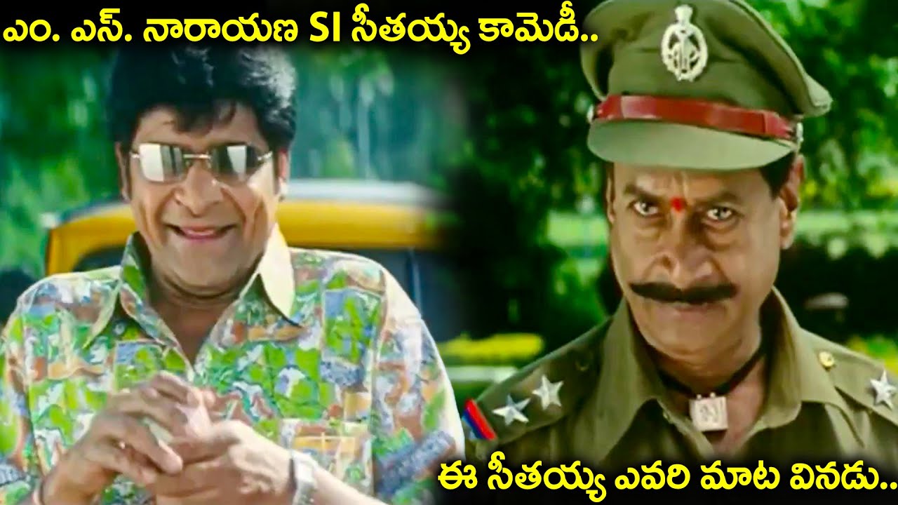 ఎం. ఎస్. నారాయణ SI సీతయ్య కామెడీ.. | M S Narayana Funny Police Comedy Scene | Back To Back Comedy